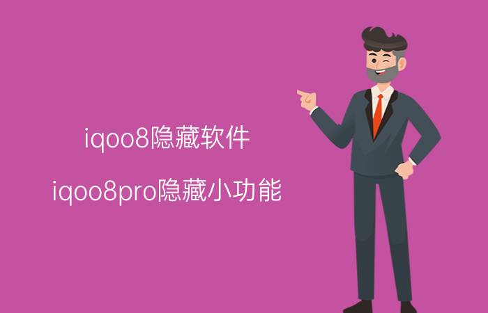 iqoo8隐藏软件 iqoo8pro隐藏小功能？